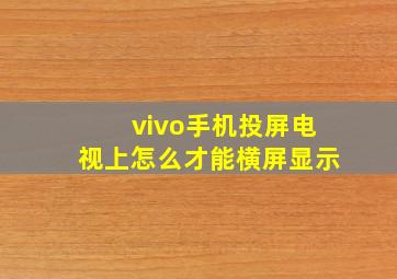 vivo手机投屏电视上怎么才能横屏显示