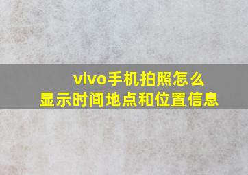 vivo手机拍照怎么显示时间地点和位置信息