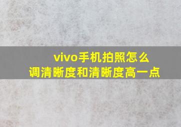 vivo手机拍照怎么调清晰度和清晰度高一点