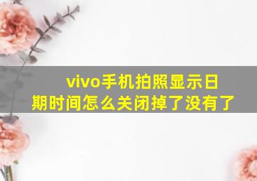 vivo手机拍照显示日期时间怎么关闭掉了没有了