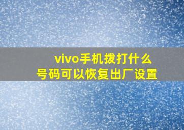 vivo手机拨打什么号码可以恢复出厂设置