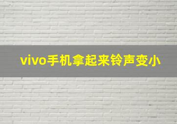 vivo手机拿起来铃声变小