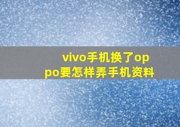 vivo手机换了oppo要怎样弄手机资料