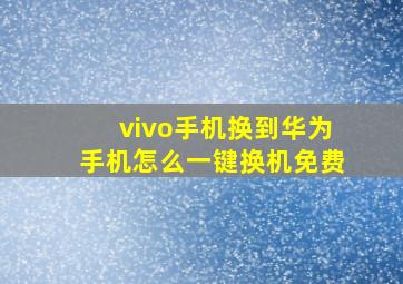 vivo手机换到华为手机怎么一键换机免费