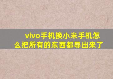 vivo手机换小米手机怎么把所有的东西都导出来了