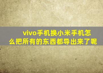 vivo手机换小米手机怎么把所有的东西都导出来了呢