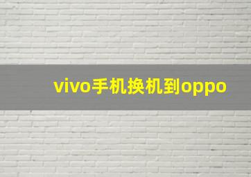 vivo手机换机到oppo