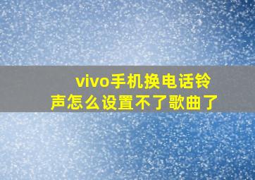 vivo手机换电话铃声怎么设置不了歌曲了