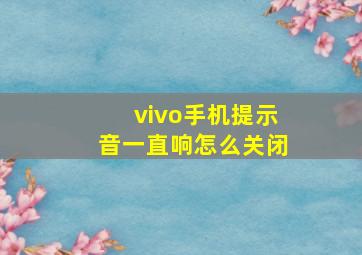 vivo手机提示音一直响怎么关闭