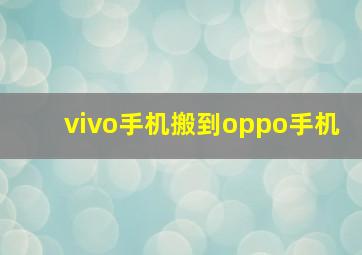 vivo手机搬到oppo手机