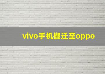 vivo手机搬迁至oppo