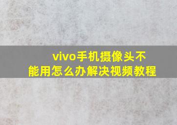 vivo手机摄像头不能用怎么办解决视频教程