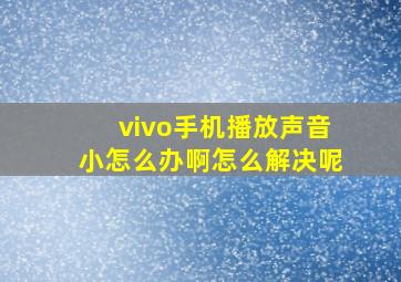 vivo手机播放声音小怎么办啊怎么解决呢