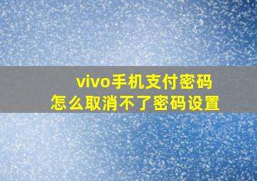 vivo手机支付密码怎么取消不了密码设置