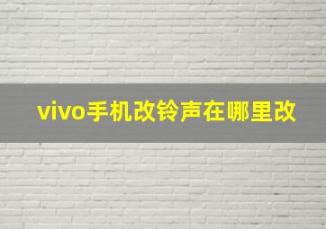 vivo手机改铃声在哪里改