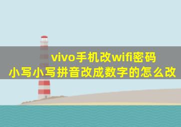 vivo手机改wifi密码小写小写拼音改成数字的怎么改