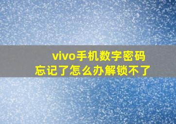 vivo手机数字密码忘记了怎么办解锁不了