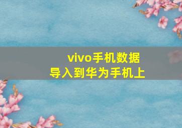 vivo手机数据导入到华为手机上