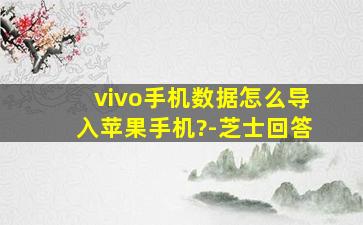 vivo手机数据怎么导入苹果手机?-芝士回答