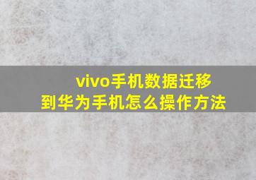 vivo手机数据迁移到华为手机怎么操作方法