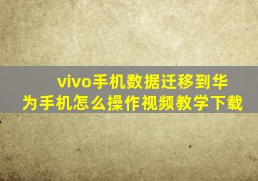 vivo手机数据迁移到华为手机怎么操作视频教学下载