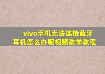 vivo手机无法连接蓝牙耳机怎么办呢视频教学教程