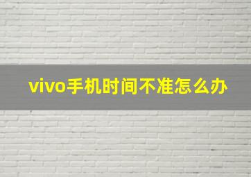 vivo手机时间不准怎么办