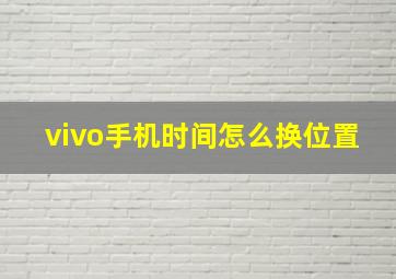 vivo手机时间怎么换位置