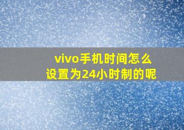 vivo手机时间怎么设置为24小时制的呢