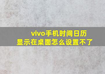 vivo手机时间日历显示在桌面怎么设置不了