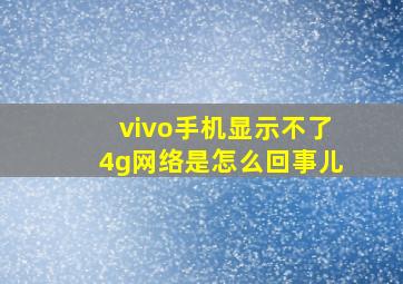 vivo手机显示不了4g网络是怎么回事儿