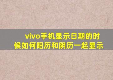 vivo手机显示日期的时候如何阳历和阴历一起显示