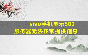 vivo手机显示500服务器无法正常提供信息