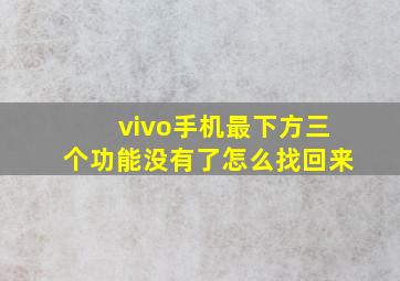 vivo手机最下方三个功能没有了怎么找回来