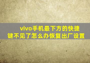 vivo手机最下方的快捷键不见了怎么办恢复出厂设置