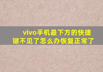 vivo手机最下方的快捷键不见了怎么办恢复正常了