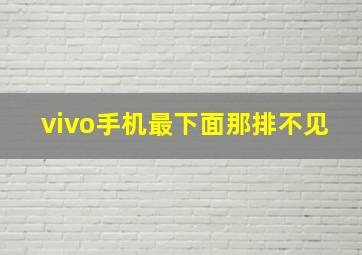 vivo手机最下面那排不见