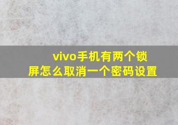 vivo手机有两个锁屏怎么取消一个密码设置