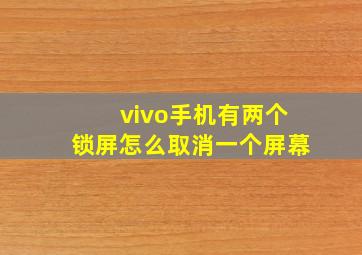 vivo手机有两个锁屏怎么取消一个屏幕