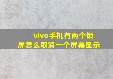 vivo手机有两个锁屏怎么取消一个屏幕显示