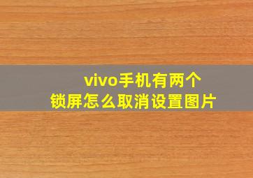 vivo手机有两个锁屏怎么取消设置图片