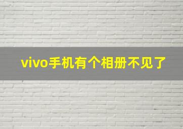 vivo手机有个相册不见了