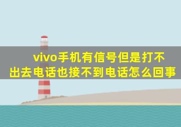 vivo手机有信号但是打不出去电话也接不到电话怎么回事