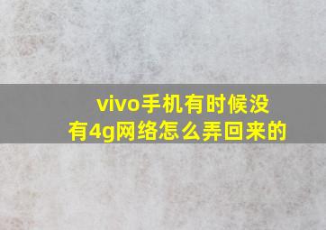 vivo手机有时候没有4g网络怎么弄回来的