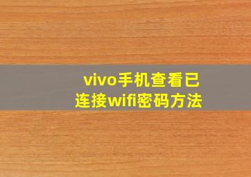 vivo手机查看已连接wifi密码方法