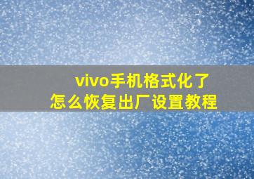 vivo手机格式化了怎么恢复出厂设置教程