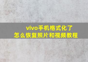 vivo手机格式化了怎么恢复照片和视频教程