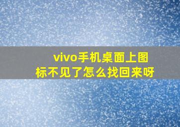 vivo手机桌面上图标不见了怎么找回来呀