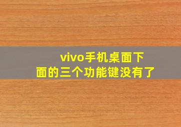 vivo手机桌面下面的三个功能键没有了