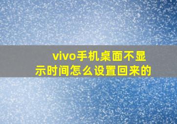 vivo手机桌面不显示时间怎么设置回来的